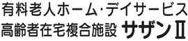 高齢者在宅複合施設 サザンII