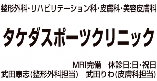 タケダスポーツクリニック