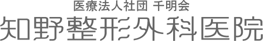 知野整形外科医院