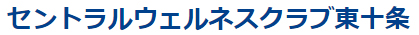 セントラルウェルネスクラブ東十条