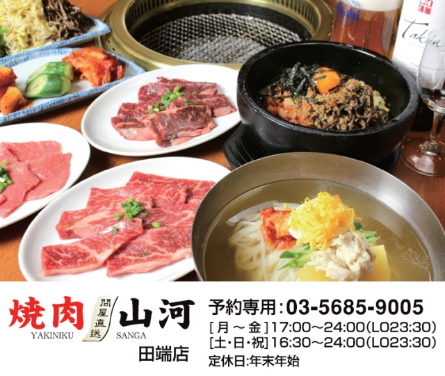 焼肉 山河 田端店