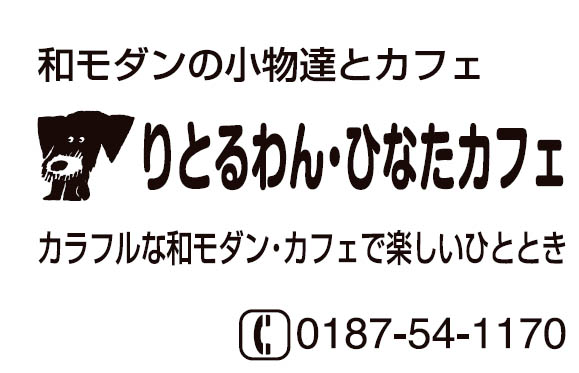 りとるわん・ひなたカフェ