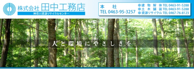 株式会社田中工務店 神奈川資源リサイクルセンター 綾瀬事業所