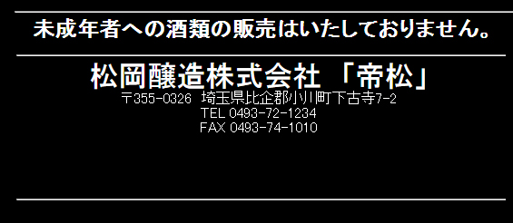 松岡醸造株式会社