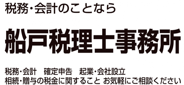 船戸税理士事務所