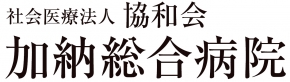 加納総合病院