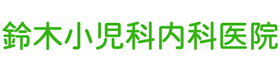 鈴木小児科内科医院