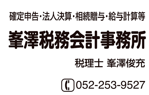 峯澤税務会計事務所