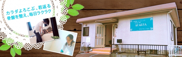 からだ工房ぽっぽさん