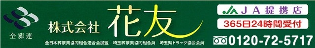 株式会社花友