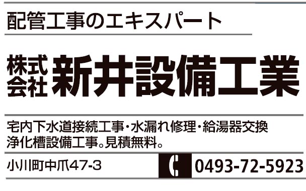 株式会社新井設備工業