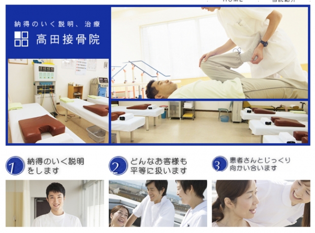 高田接骨院