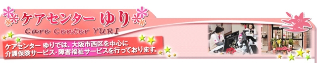 ケアセンターゆり