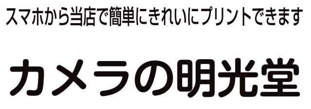 カメラの明光堂