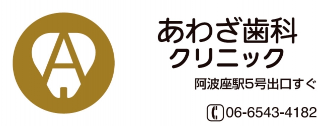 あわざ歯科クリニック