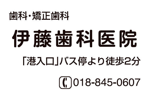 伊藤歯科医院