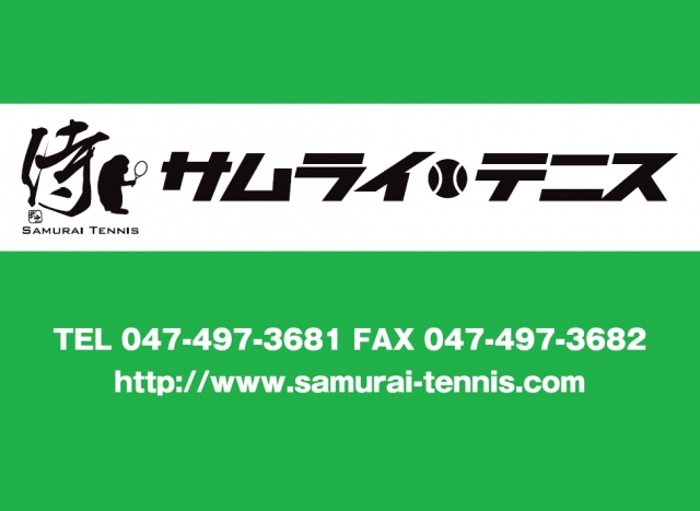 サムライテニス