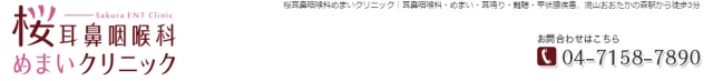 桜耳鼻咽喉科めまいクリニック