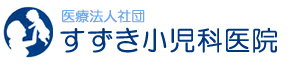 すずき小児科医院