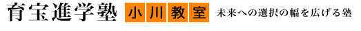 育宝進学塾 小川教室