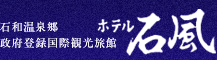 ホテル石風