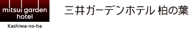 三井ガーデンホテル 柏の葉