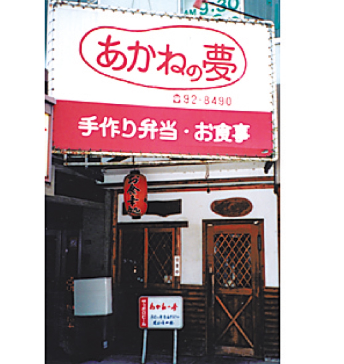 家庭料理 あかねの夢