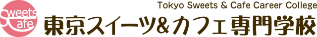東京スイーツ & カフェ専門学校