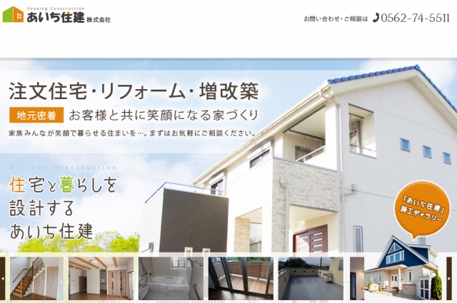 あいち住建株式会社