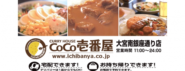 CoCo壱番屋 大宮南銀座通り店