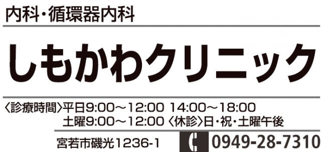 しもかわクリニック