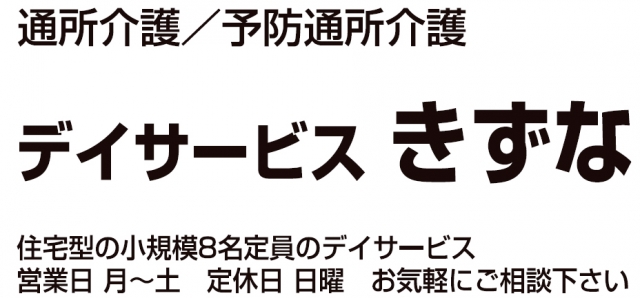 デイサービスきずな