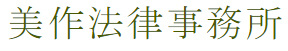 弁護士法人ゆずりは美作法律事務所