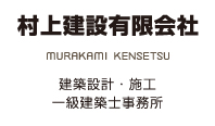 村上建設有限会社