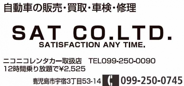 株式会社SAT宇宿店