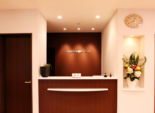 小山内科循環器クリニック