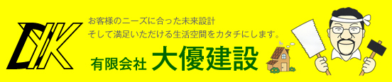 有限会社大優建設