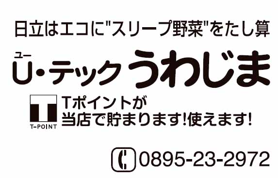 U・テックうわじま