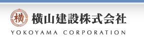 横山建設株式会社