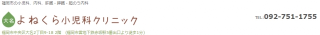 大名よねくら小児科クリニック