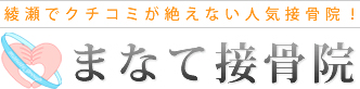 まなて接骨院