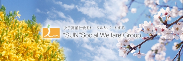 社会福祉法人サンライフ