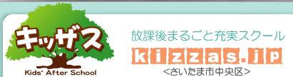 キッザス 放課後充実スクール