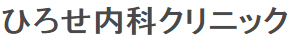 ひろせ内科クリニック