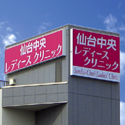 仙台中央レディースクリニック