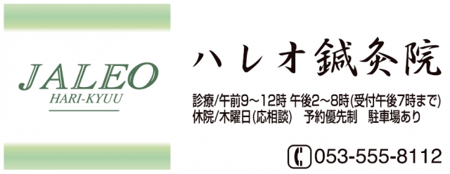 ハレオ鍼灸院