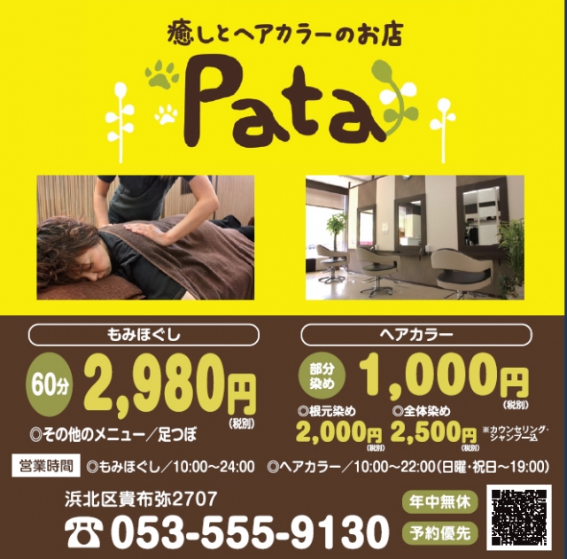 癒しとヘアカラーのお店 Pata