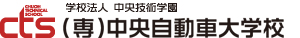 中央自動車大学校
