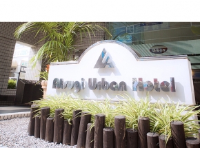 厚木アーバンホテル