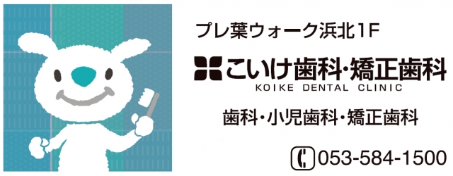 こいけ歯科・矯正歯科